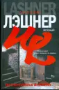 Лэшнер Уильям