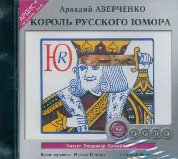 Аркадий Аверченко - CDmp3. Король русского юмора. Сборник рассказов обложка книги