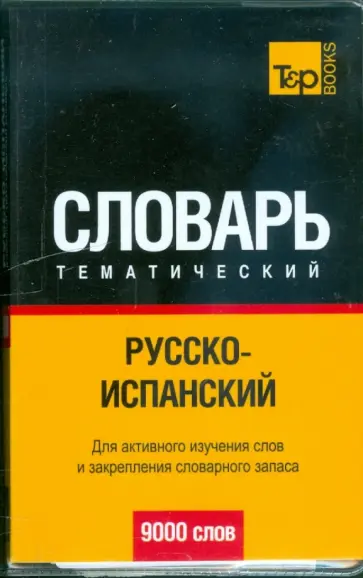 Русско-испанский тематический словарь обложка книги