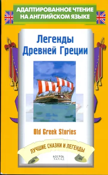 James Baldwin - Легенды Древней Греции = Old Greek Stories James Baldwin - Легенды Древней Греции = Old Greek Stories обложка книги