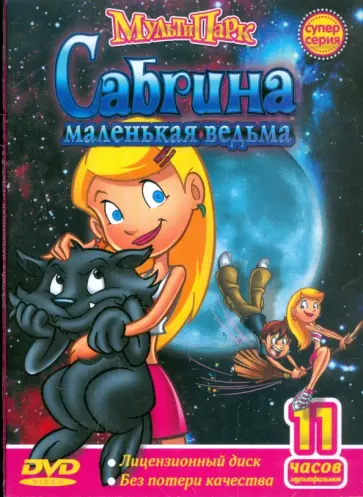 Сабрина - маленькая ведьма (DVD) Сабрина - маленькая ведьма (DVD) обложка книги