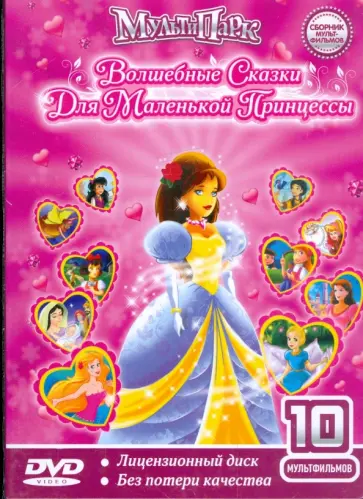 Волшебные сказки для  маленькой принцессы. Сборник Мультфильмов (DVD) Волшебные сказки для  маленькой принцессы. Сборник Мультфильмов (DVD) обложка книги