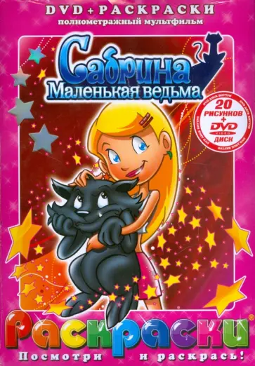 Дэвид Тиг - Сабрина - маленькая ведьма (+ DVD) обложка книги