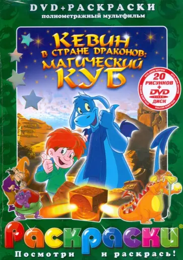 Анхель Изгуердо - Кевин в стране драконов: Магический куб (+ DVD) обложка книги