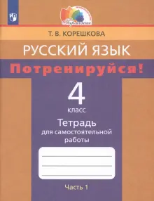 Русский язык. 4 класс. Потренируйся! Тетрадь для самостоятельной работы. Часть 1. ФГОС