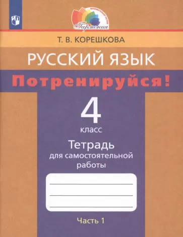 Татьяна Корешкова - Русский язык. 4 класс. Потренируйся! Тетрадь для самостоятельной работы. Часть 1. ФГОС Татьяна Корешкова - Русский язык. 4 класс. Потренируйся! Тетрадь для самостоятельной работы. Часть 1. ФГОС обложка книги