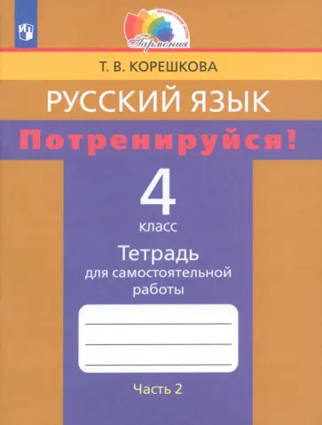 Татьяна Корешкова - Русский язык. 4 класс. Потренируйся! Тетрадь для самостоятельной работы. Часть 2. ФГОС Татьяна Корешкова - Русский язык. 4 класс. Потренируйся! Тетрадь для самостоятельной работы. Часть 2. ФГОС обложка книги
