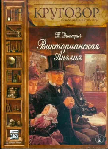 Татьяна Диттрич - Викторианская Англия (CDmp3) обложка книги