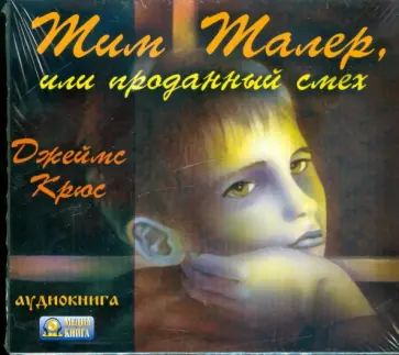 Джеймс Крюс - Тим Талер, или проданный смех (CDmp3) обложка книги