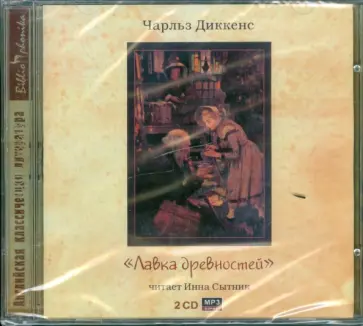Чарльз Диккенс - Лавка древностей (2CDmp3) обложка книги