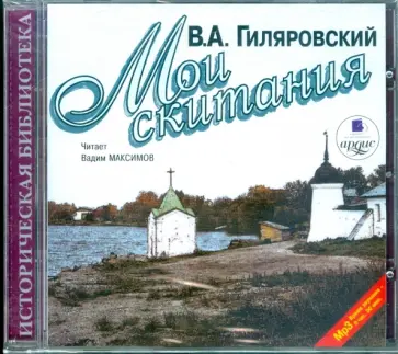 Владимир Гиляровский - Мои скитания (CDmp3) обложка книги