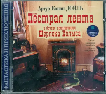 Артур Дойл - Пестрая лента и другие приключения Шерлока Холмса (CDmp3) обложка книги