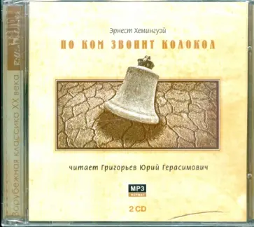Эрнест Хемингуэй - По ком звонит колокол (2CDmp3) обложка книги