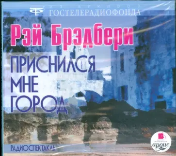 Рэй Брэдбери - Приснился мне город (CDmp3) обложка книги