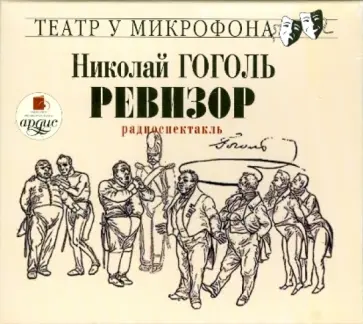 Николай Гоголь - Ревизор (CDmp3) Николай Гоголь - Ревизор (CDmp3) обложка книги