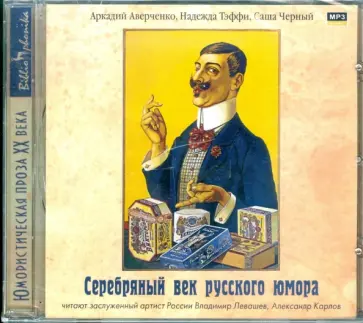 Аверченко, Черный - Серебряный век русского юмора (CDmp3) обложка книги