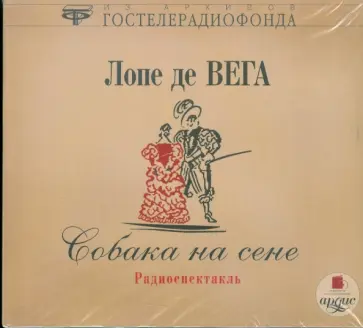 Вега Де - Собака на сене (CDmp3) Вега Де - Собака на сене (CDmp3) обложка книги