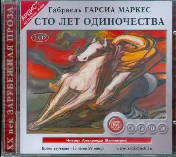 Маркес Гарсиа - Сто лет одиночества (2CDmp3) Маркес Гарсиа - Сто лет одиночества (2CDmp3) обложка книги