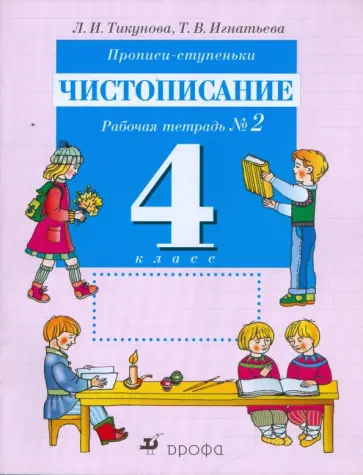 Тикунова, Игнатьева - Прописи-ступеньки. Чистописание. 4 класс: рабочая тетрадь №2 обложка книги