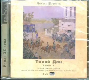 Михаил Шолохов - Тихий Дон. Книга 1 (2CDmp3) обложка книги