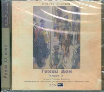 Михаил Шолохов - Тихий Дон. Книга 2 (2CDmp3) обложка книги