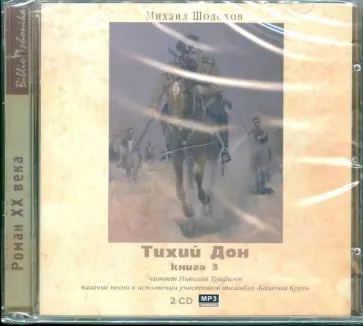 Михаил Шолохов - Тихий Дон. Книга 3 (2CDmp3) обложка книги