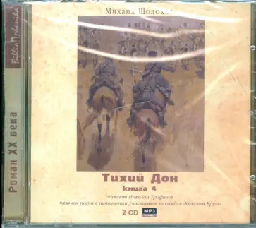 Михаил Шолохов - Тихий Дон. Книга 4 (2CDmp3) обложка книги
