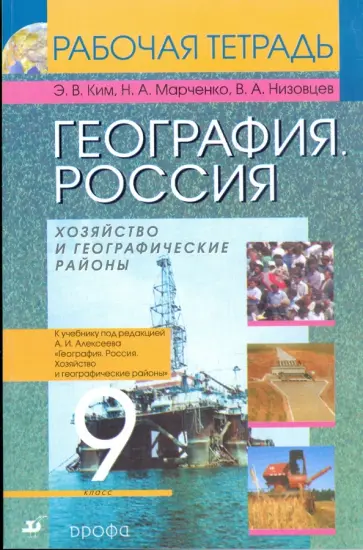 Ким, Низовцев - География. Россия. Хозяйство и географические районы. 9кл: рабочая тетрадь Ким, Низовцев - География. Россия. Хозяйство и географические районы. 9кл: рабочая тетрадь обложка книги