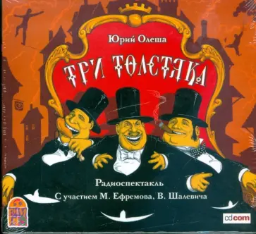 Юрий Олеша - Три толстяка (CDmp3) обложка книги