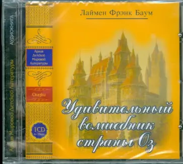 Лаймен Баум - Удивительный волшебник страны Оз (CDmp3) Лаймен Баум - Удивительный волшебник страны Оз (CDmp3) обложка книги