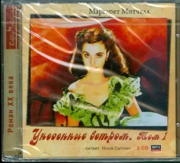 Маргарет Митчелл - Унесенные ветром. Том 1 (2CDmp3) обложка книги