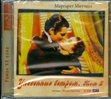 Маргарет Митчелл - Унесенные ветром. Том 2 (2CDmp3) обложка книги