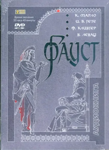 Гете, Клингер - Фауст (DVDmp3) Гете, Клингер - Фауст (DVDmp3) обложка книги