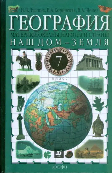 Душина, Коринская - География. Наш дом - Земля. Материки, океаны, народы и страны. 7 класс. Учебник Душина, Коринская - География. Наш дом - Земля. Материки, океаны, народы и страны. 7 класс. Учебник обложка книги