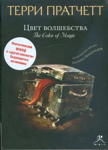 Терри Пратчетт - Цвет волшебства (CDmp3) Терри Пратчетт - Цвет волшебства (CDmp3) обложка книги