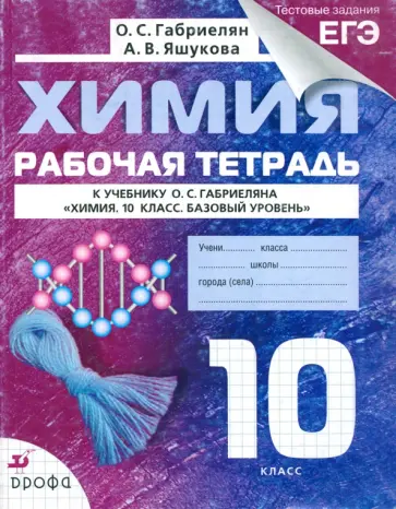 Габриелян, Яшукова - Химия. 10 класс. Рабочая тетрадь к учебнику О. С. Габриеляна с тестовыми заданиями ЕГЭ Габриелян, Яшукова - Химия. 10 класс. Рабочая тетрадь к учебнику О. С. Габриеляна с тестовыми заданиями ЕГЭ обложка книги