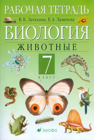 Латюшин, Ламехова - Биология. Животные. 7 класс: рабочая тетрадь Латюшин, Ламехова - Биология. Животные. 7 класс: рабочая тетрадь обложка книги