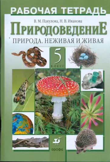 Пакулова, Иванова - Природоведение. Природа. Неживая и живая. 5 класс: рабочая тетрадь обложка книги