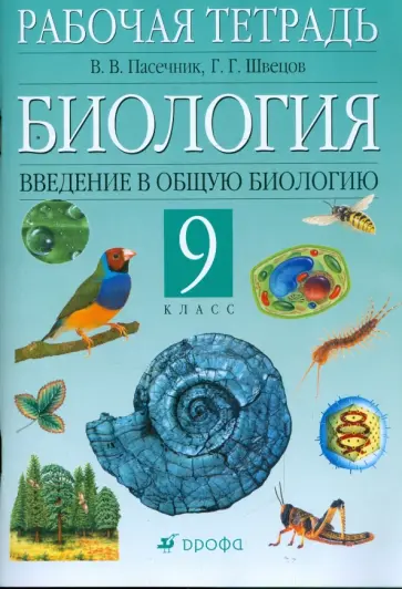 Пасечник, Швецов - Биология. Введение в общую биологию. 9 класс: рабочая тетрадь обложка книги