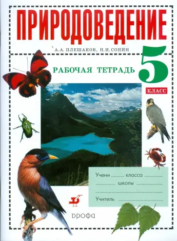 Плешаков, Сонин - Природоведение. 5 класс. Рабочая тетрадь к учебнику "Природоведение" обложка книги