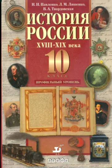 Павленко, Ляшенко - История России. XVIII-XIX века. 10 класс. Профильный уровень обложка книги