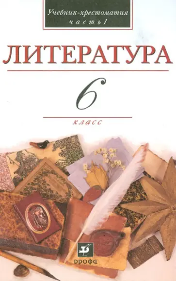 Кутузов, Киселев - Литература. В мире литературы. 6 класс. В 2 частях. Часть 1. Учебная хрестоматия Кутузов, Киселев - Литература. В мире литературы. 6 класс. В 2 частях. Часть 1. Учебная хрестоматия обложка книги