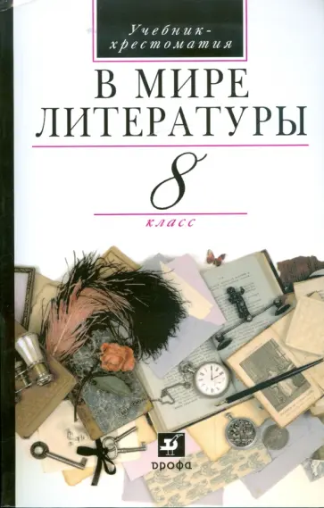 Кутузов, Киселев - Литература. В мире литературы. 8 класс: учебник-хрестоматия для общеобразовательных учреждений Кутузов, Киселев - Литература. В мире литературы. 8 класс: учебник-хрестоматия для общеобразовательных учреждений обложка книги