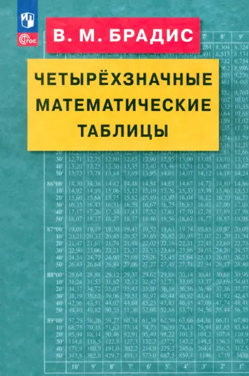 Владимир Брадис - Четырехзначные математические таблицы. ФГОС Владимир Брадис - Четырехзначные математические таблицы. ФГОС обложка книги