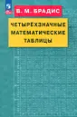 Брадис Владимир Модестович