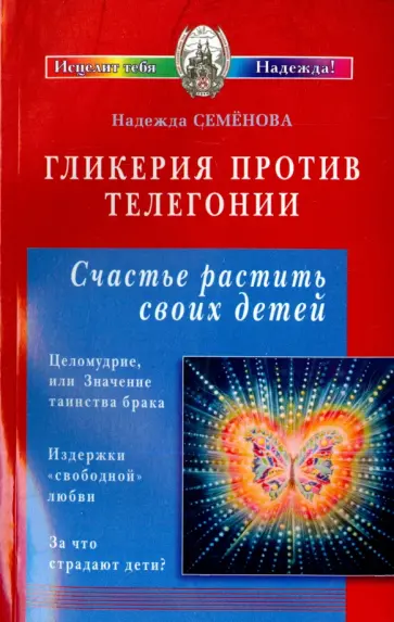 Семенова, Протоиерей - Гликерия против телегонии. Счастье растить своих детей. Сборник статей обложка книги
