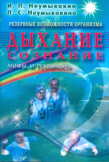 Неумывакин, Неумывакина - Резервные возможности организма. Дыхание. Сознание. Мифы и реальность Неумывакин, Неумывакина - Резервные возможности организма. Дыхание. Сознание. Мифы и реальность обложка книги