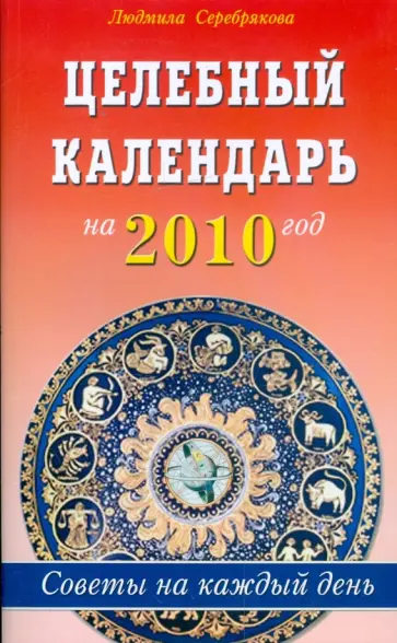 Людмила Серебрякова - Целебный календарь на 2010 год. Советы на каждый день Людмила Серебрякова - Целебный календарь на 2010 год. Советы на каждый день обложка книги