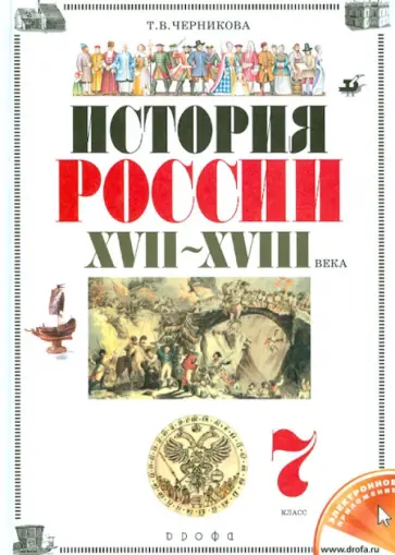 Татьяна Черникова - История России. XVII-XVIII века. 7 класс. Учебник. ФГОС Татьяна Черникова - История России. XVII-XVIII века. 7 класс. Учебник. ФГОС обложка книги