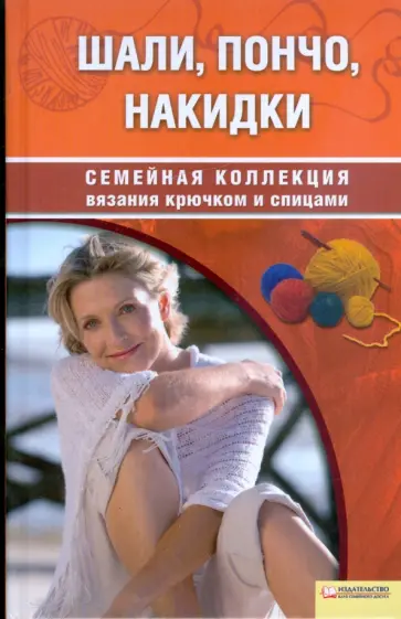Шали, пончо, накидки Шали, пончо, накидки обложка книги